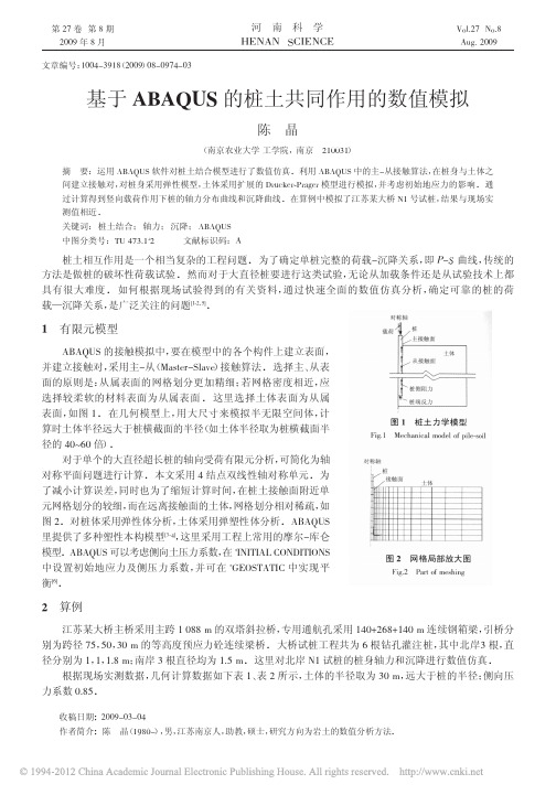 基于ABAQUS的桩土共同作用的数值模拟