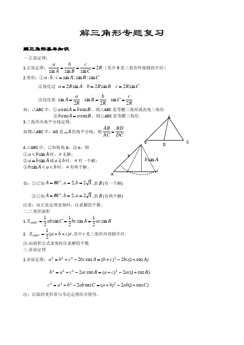 解三角形复习资料(上课)