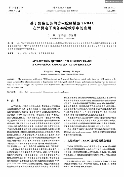 基于角色任务的访问控制模型TRBAC在外贸电子商务实验教学中的应用