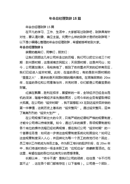 年会总经理致辞15篇