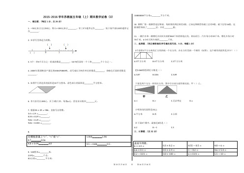 2015-2016学年苏教版五年级(上)期末数学试卷(3)