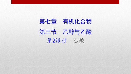 人教版高中化学必修二《乙醇与乙酸:乙酸》PPT课件