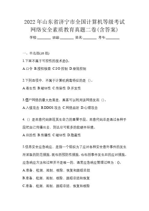 2022年山东省济宁市全国计算机等级考试网络安全素质教育真题二卷(含答案)