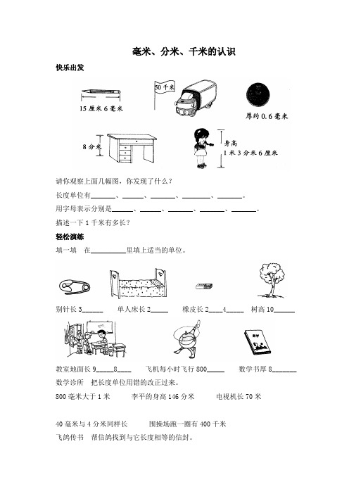 (人教新课标)三年级数学上册习题_毫米、分米、千米的认识