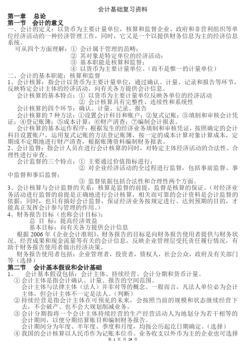 会计基础复习资料.doc