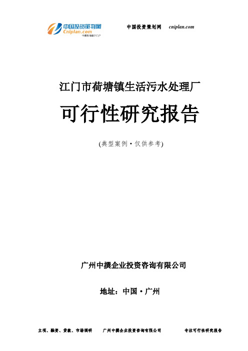 江门市荷塘镇生活污水处理厂可行性研究报告-广州中撰咨询