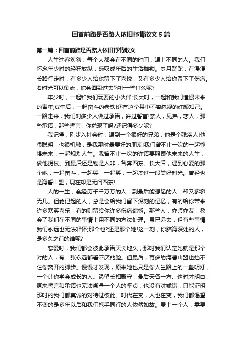 回首前路是否路人依旧抒情散文5篇