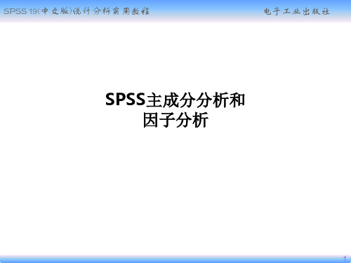 SPSS主成分分析和因子分析PPT课件