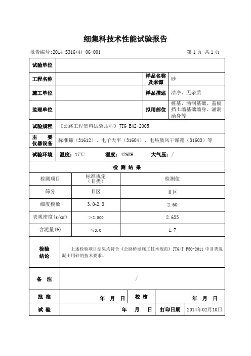 细集料报告