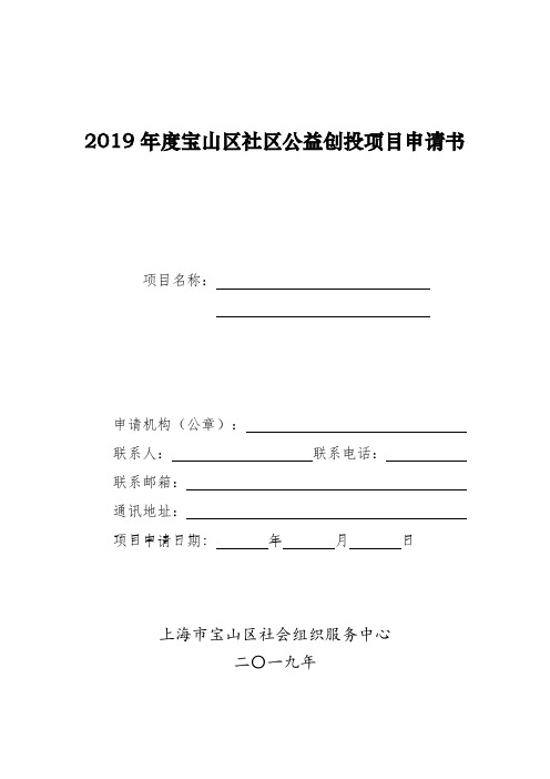 2019宝山区社区公益创投项目申请书