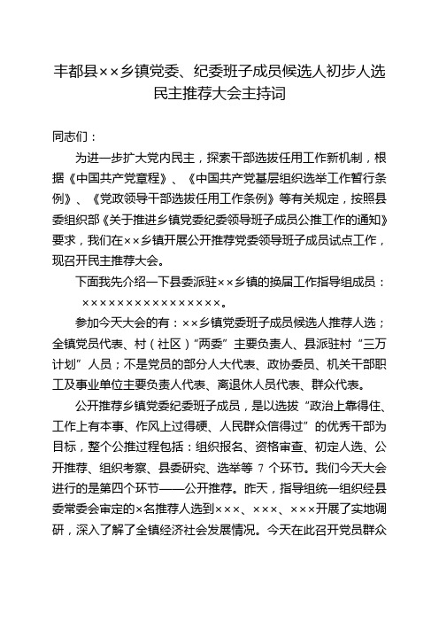 公开推荐XX党委班子成员候选人预备人选大会主持词