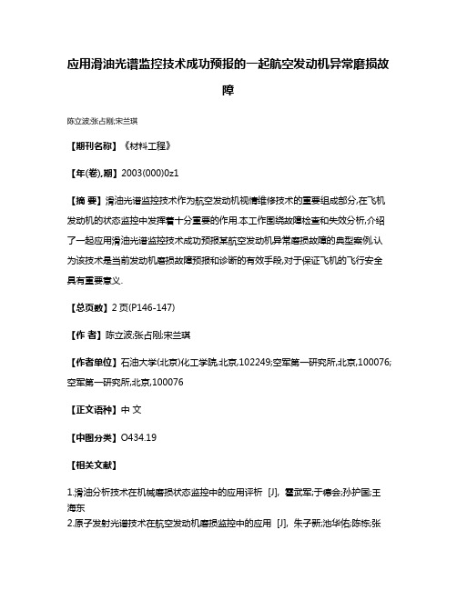 应用滑油光谱监控技术成功预报的一起航空发动机异常磨损故障