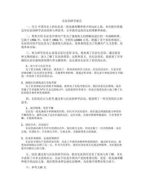 长征的研学报告