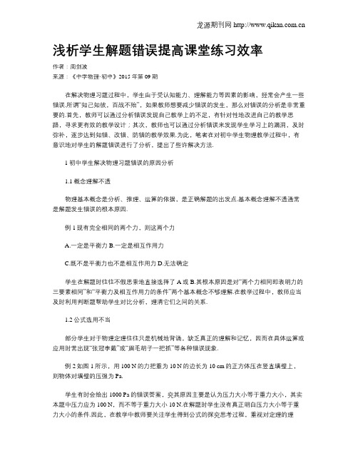 浅析学生解题错误提高课堂练习效率