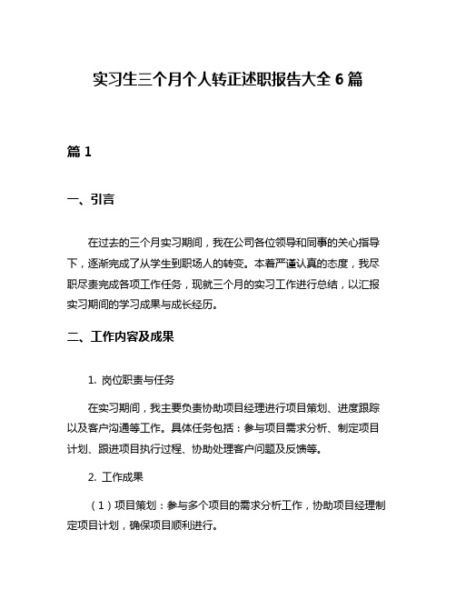 实习生三个月个人转正述职报告大全6篇