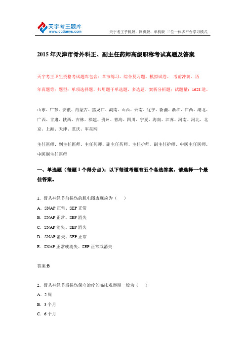 2015年天津市骨外科正、副主任药师高级职称考试真题及答案