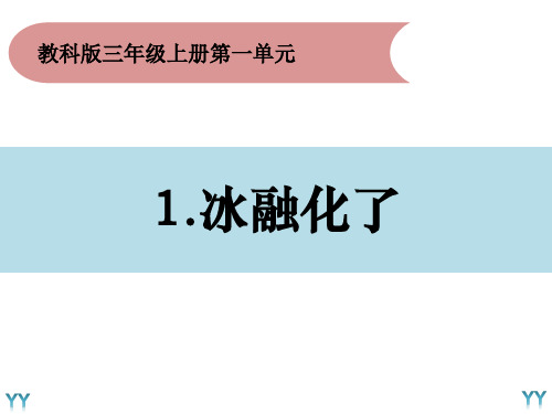 最新教科版小学三年级科学上册《冰融化了》优质教学课件