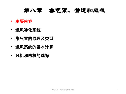 集气罩、通风管道和通风机