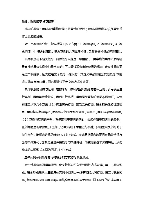 概念规则的学习与教学