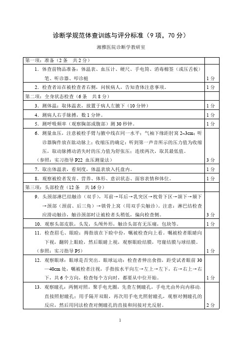 诊断学规范体查训练与评分标准(湘雅 诊断学资料)