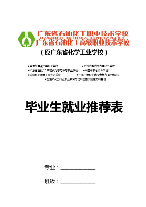 (原广东省化学工业学校)-广东省石油化工职业技术技术学校.