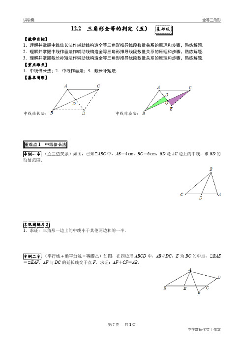 12.2 三角形全等的判定(5)中线倍长、中线作垂、截长补短