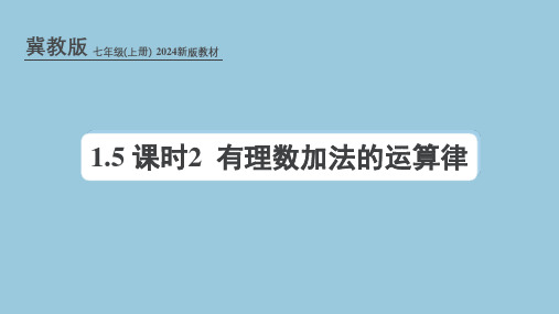 冀教版(2024新版)七年级数学上册课件：1.5 课时2 有理数加法的运算律