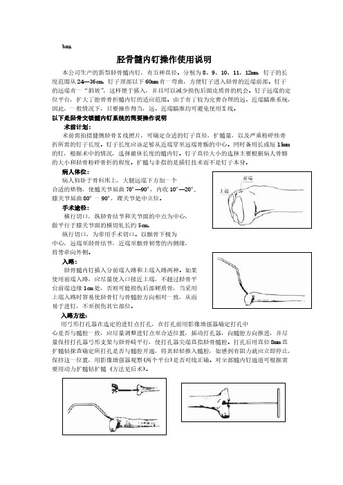 胫骨髓内钉操作使用说明