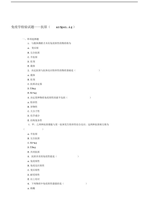 最新免疫学检验试题——抗原(antigen,Ag).docx