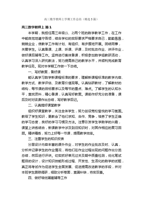 高三数学教师上学期工作总结（精选5篇）