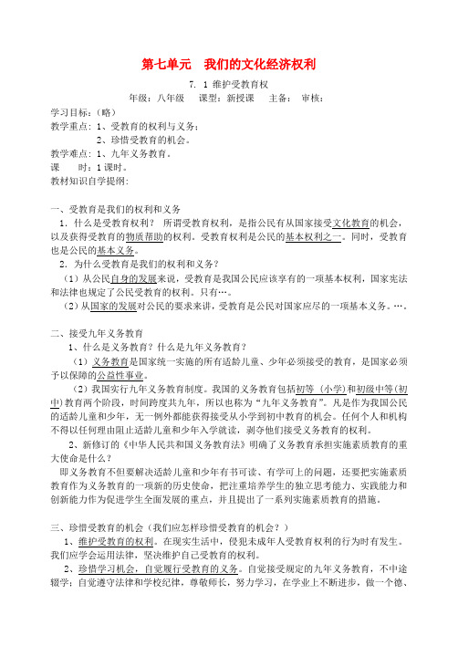 八年级政治下册 7-1维护受教育权学案(无答案) 粤教版