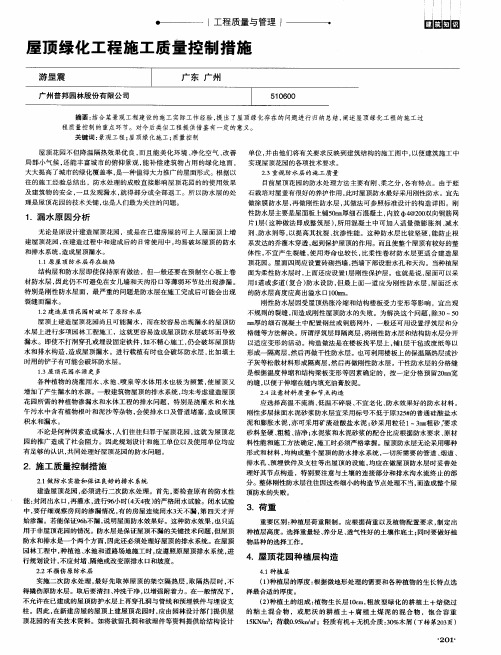 屋顶绿化工程施工质量控制措施