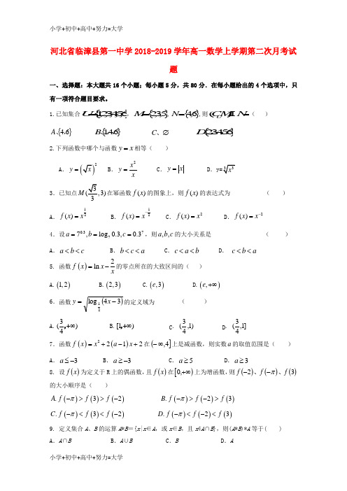 配套K12河北省临漳县第一中学2018-2019学年高一数学上学期第二次月考试题