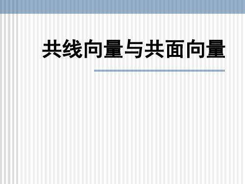 共线向量与共面向量PPT教学课件