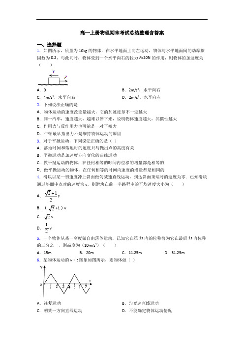 高一上册物理期末考试总结整理含答案