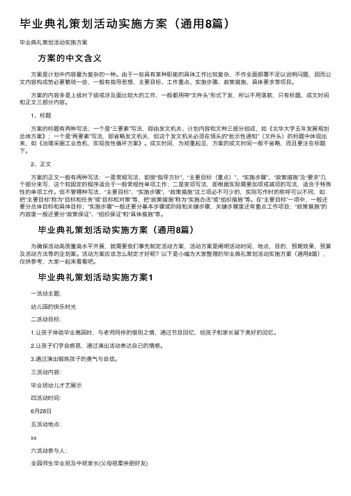 毕业典礼策划活动实施方案（通用8篇）