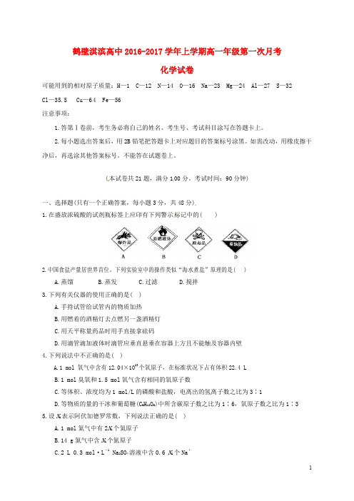 河南省鹤壁市淇滨高级中学高一化学上学期第一次月考试题