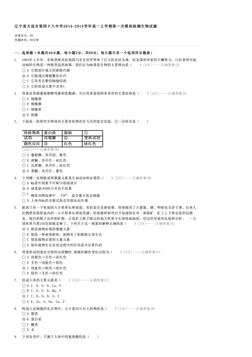 辽宁省大连市第四十八中学2014-2015学年高一上学期第一次模块检测生物试题-高一生物试卷与试题