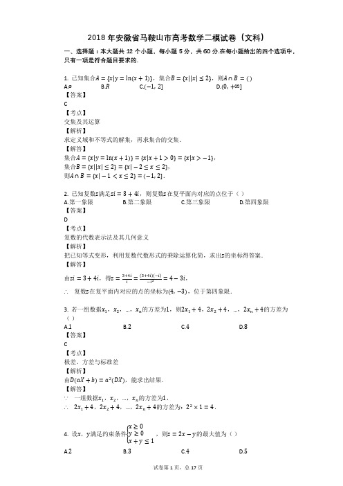 2018年安徽省马鞍山市高考数学二模试卷(文科)