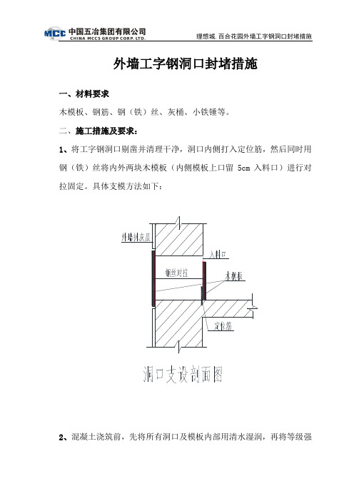 外墙工字钢洞口封堵措施