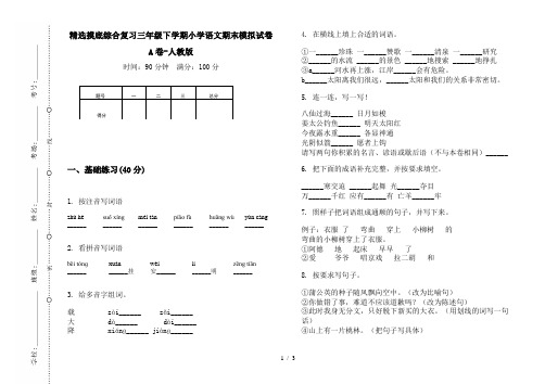 精选摸底综合复习三年级下学期小学语文期末模拟试卷A卷-人教版