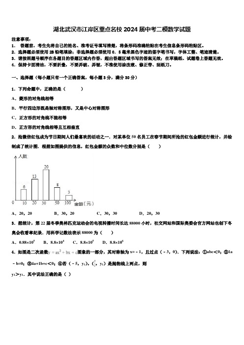 湖北武汉市江岸区重点名校2024届中考二模数学试题含解析