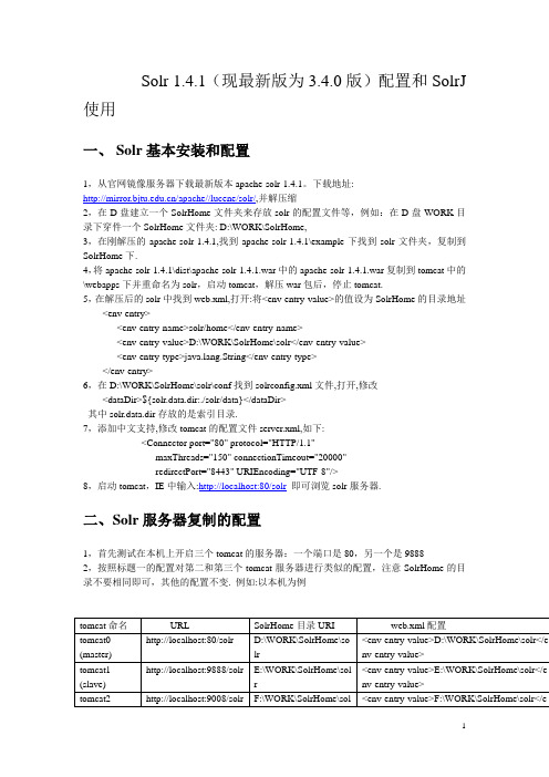 solr配置和solrj使用(demo)