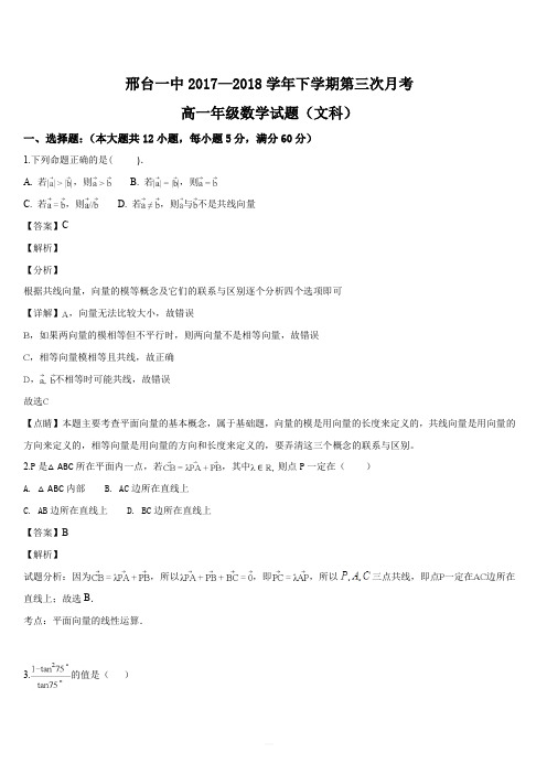 河北省邢台市第一中学2017-2018学年高一下学期第三次月考数学(文)试题(解析版)