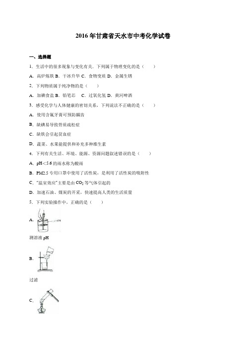 2016年甘肃省天水市中考化学试卷(解析版)