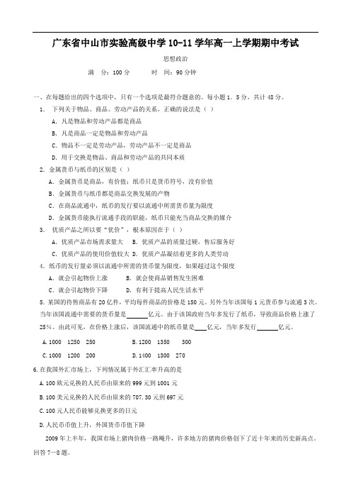 广东省中山市实验高级中学1011学年高一上学期期中考试(政治)