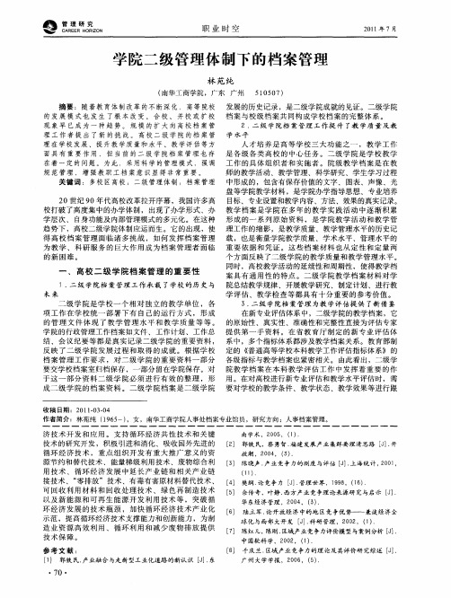 学院二级管理体制下的档案管理