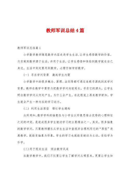 教师军训总结4篇