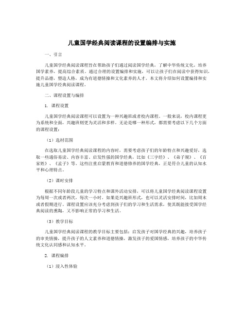 儿童国学经典阅读课程的设置编排与实施