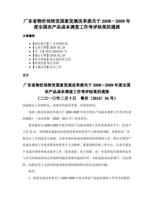 广东省物价局转发国家发展改革委关于2008－2009年度全国农产品成本调查工作考评结果的通报